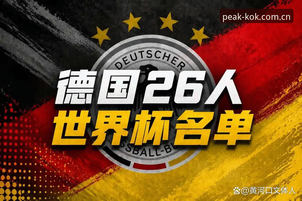 德国队世界杯名单使用教程：从诺伊尔回归看kok体育观赛新体验